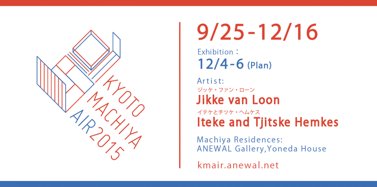 京町家アーティスト・イン・レジデンス2015開催のお知らせ