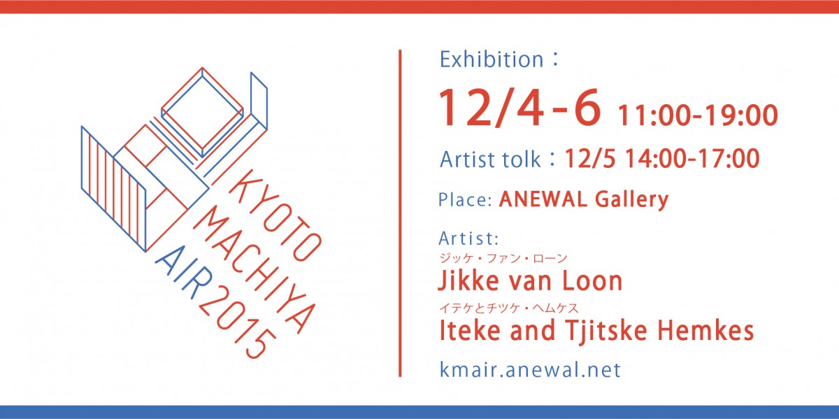 【KYOTO MACHIYA AIR2015 成果発表展&アーティスト・トークの開催】
